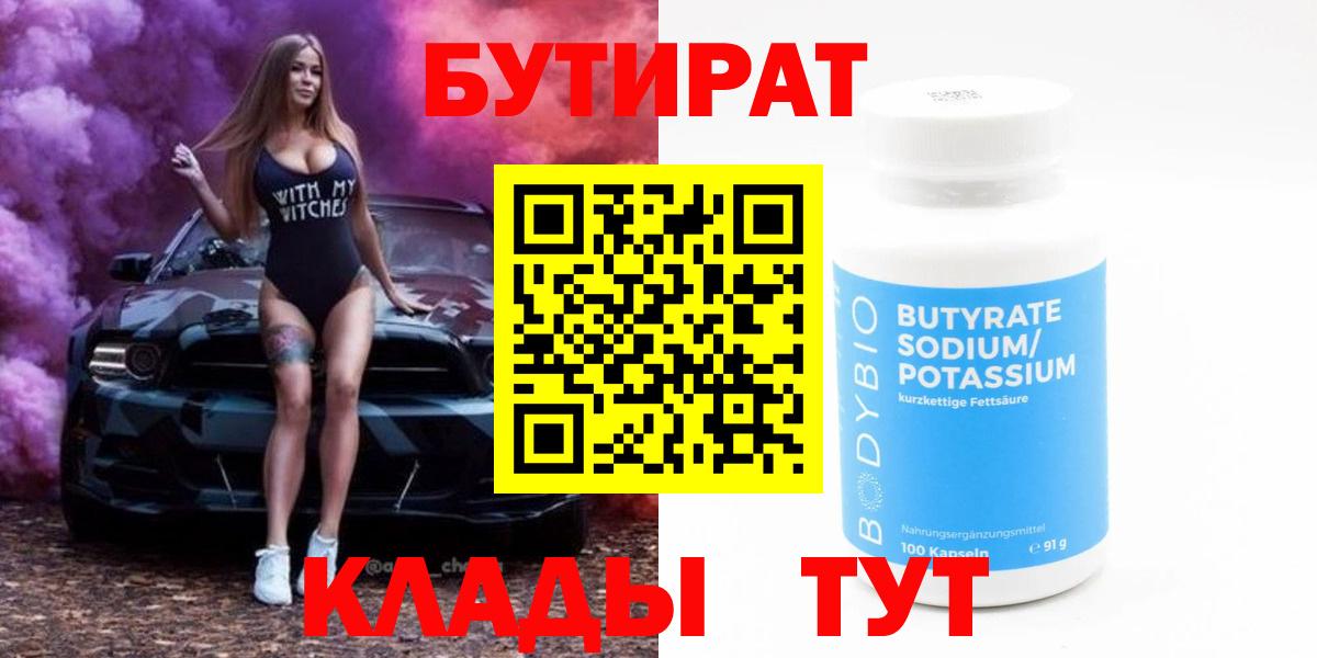 Бутират  Вход с VPN  Кизляр  БУТИРАТ 99% 
